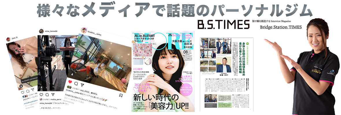 名古屋オススメパーソナルジムリアは数々のメディアに取り上げられました。インスタグラマーや全国誌MORE、B ,S TIMESなど